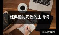 关于经典婚礼司仪的主持词（精选16篇）