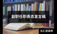 关于副职任职表态发言稿（共13篇）