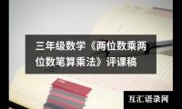 关于三年级数学《两位数乘两位数笔算乘法》评课稿（合集8篇）