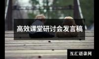 关于高效课堂研讨会发言稿（锦集14篇）