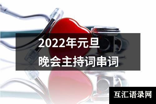 2022年元旦晚会主持词串词