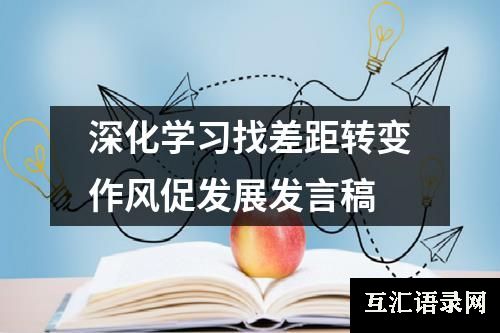 深化学习找差距转变作风促发展发言稿