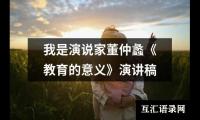 关于我是演说家董仲蠡《教育的意义》演讲稿大全