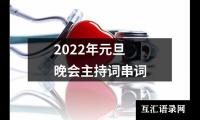 关于2022年元旦晚会主持词串词（共16篇）