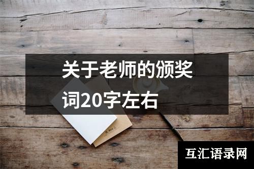 关于老师的颁奖词20字左右