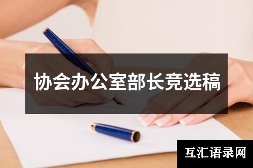 协会办公室部长竞选稿