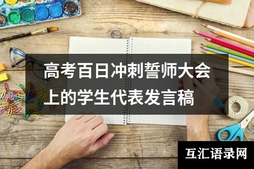 高考百日冲刺誓师大会上的学生代表发言稿