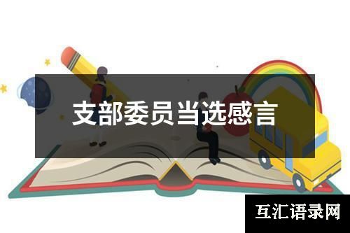 支部委员当选感言