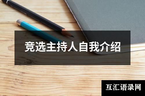 竞选主持人自我介绍