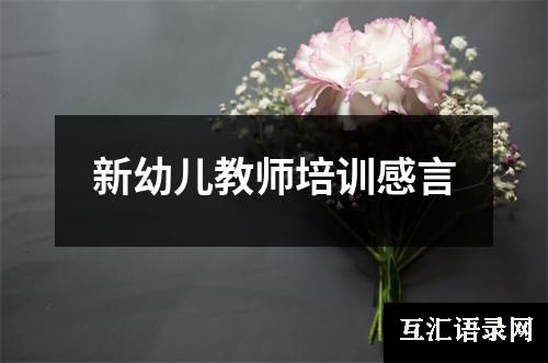 新幼儿教师培训感言