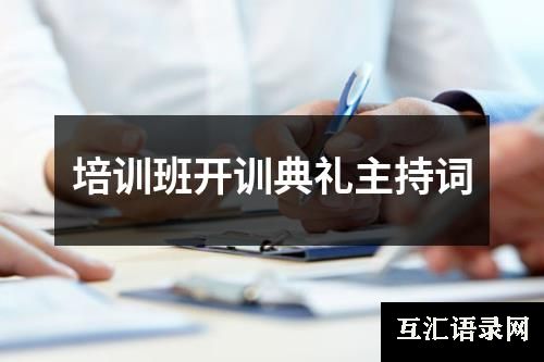 培训班开训典礼主持词