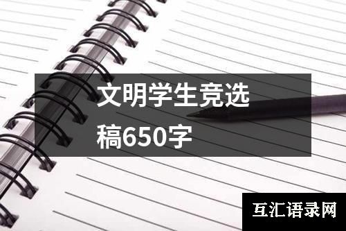 文明学生竞选稿650字