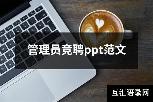 管理员竞聘ppt范文