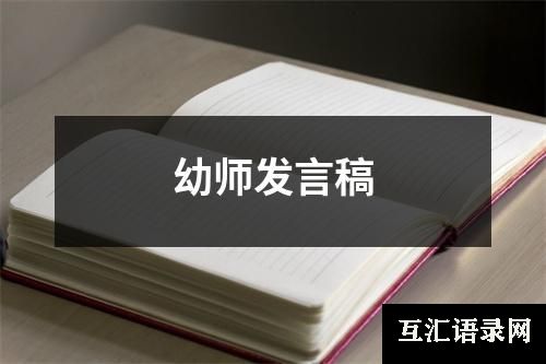 幼师发言稿