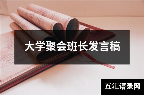 大学聚会班长发言稿