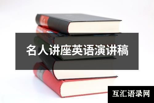 名人讲座英语演讲稿