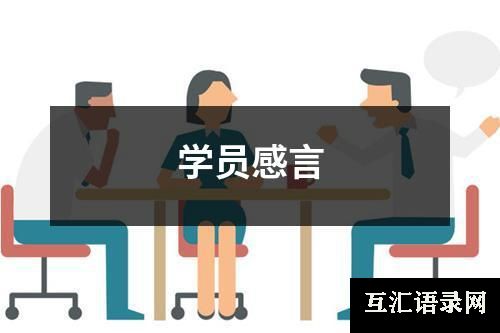 学员感言