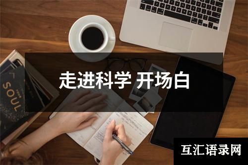 走进科学 开场白