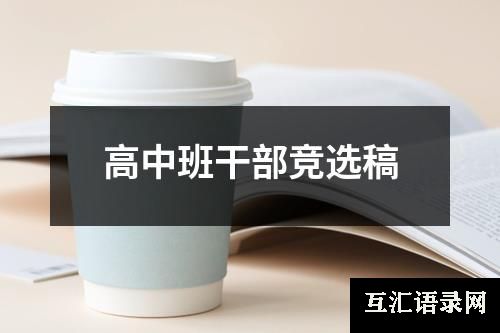 高中班干部竞选稿