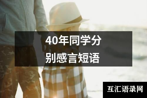 40年同学分别感言短语