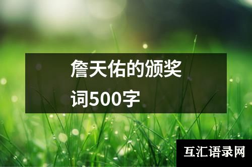 詹天佑的颁奖词500字