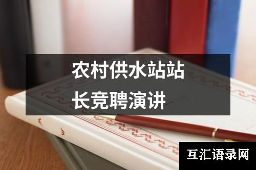 农村供水站站长竞聘演讲