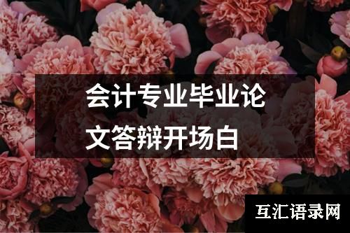 会计专业毕业论文答辩开场白