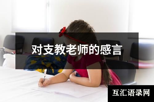 对支教老师的感言