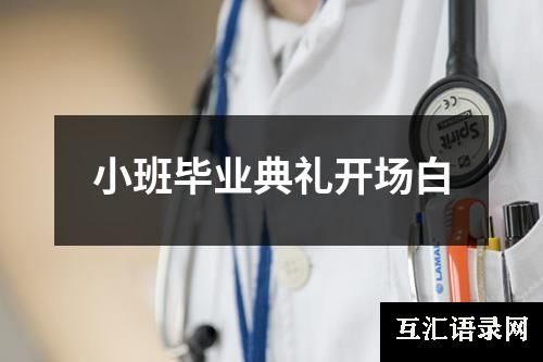 小班毕业典礼开场白