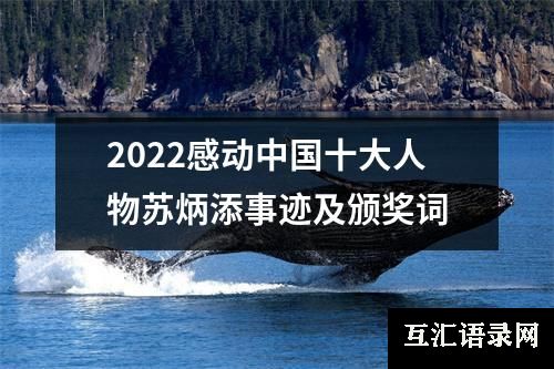 2022感动中国十大人物苏炳添事迹及颁奖词