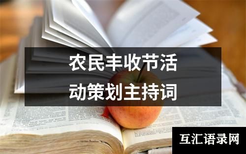 农民丰收节活动策划主持词