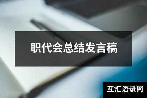 职代会总结发言稿