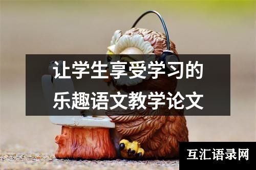 让学生享受学习的乐趣语文教学论文