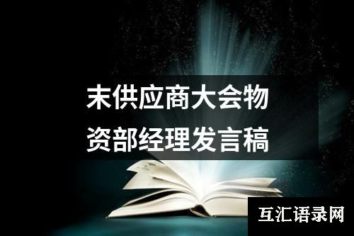 末供应商大会物资部经理发言稿