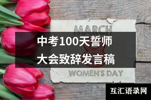 中考100天誓师大会致辞发言稿