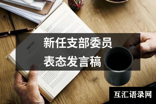 新任支部委员表态发言稿