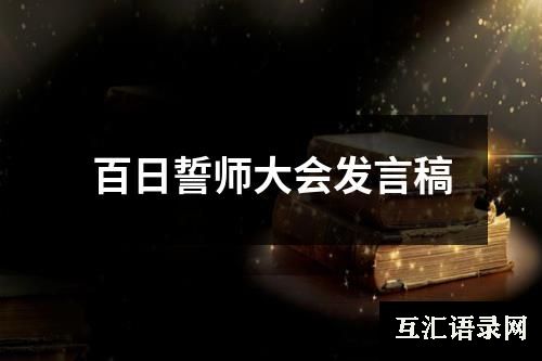 百日誓师大会发言稿