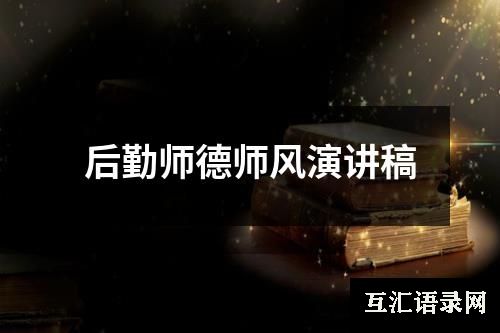 后勤师德师风演讲稿