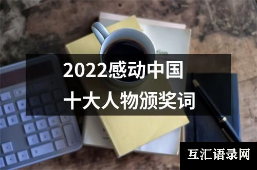 2022感动中国十大人物颁奖词