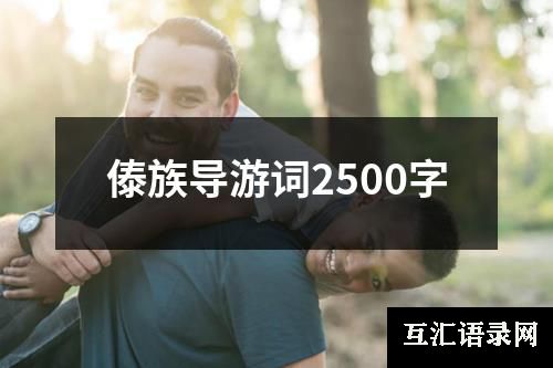 傣族导游词2500字