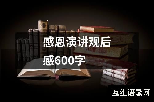 感恩演讲观后感600字