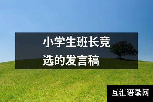 小学生班长竞选的发言稿