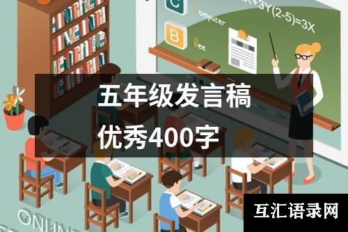 五年级发言稿优秀400字