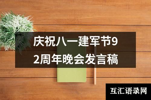 庆祝八一建军节92周年晚会发言稿