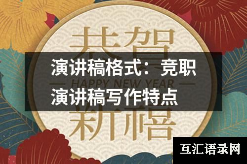 演讲稿格式：竞职演讲稿写作特点