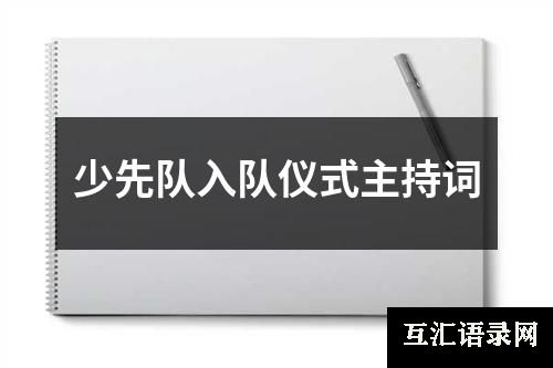 少先队入队仪式主持词