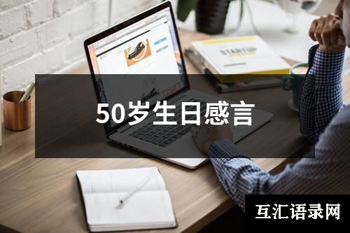 50岁生日感言