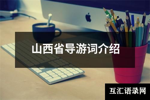 山西省导游词介绍