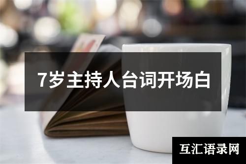 7岁主持人台词开场白