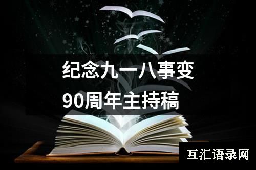 纪念九一八事变90周年主持稿